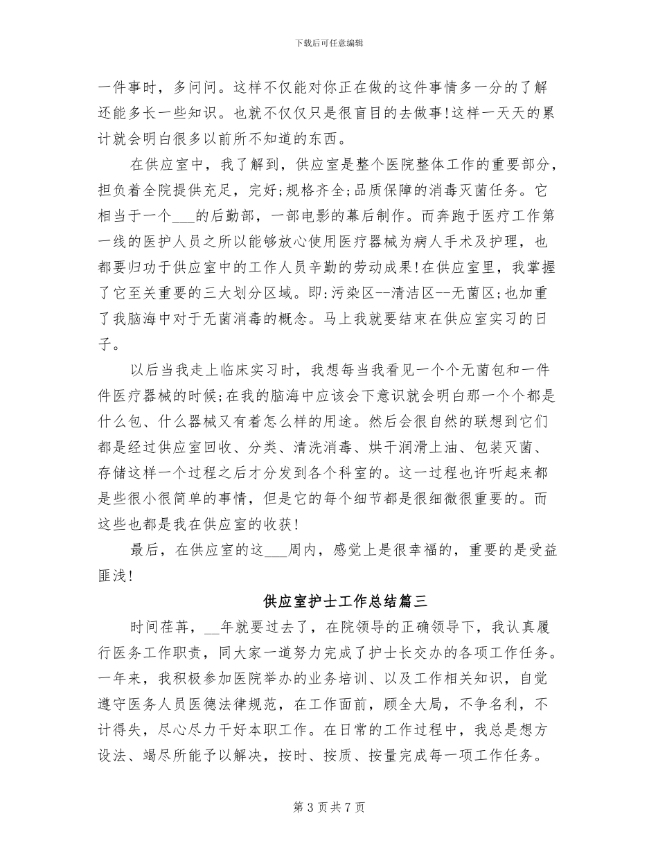 2024年供应室护士个人工作总结_第3页