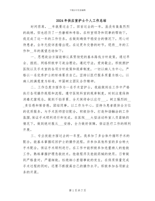 2024年供应室护士个人工作总结