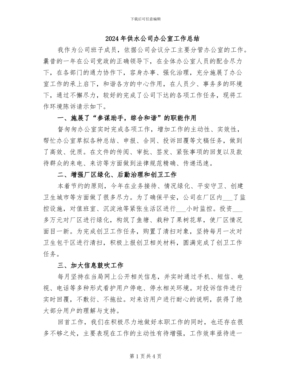 2024年供水公司办公室工作总结_第1页