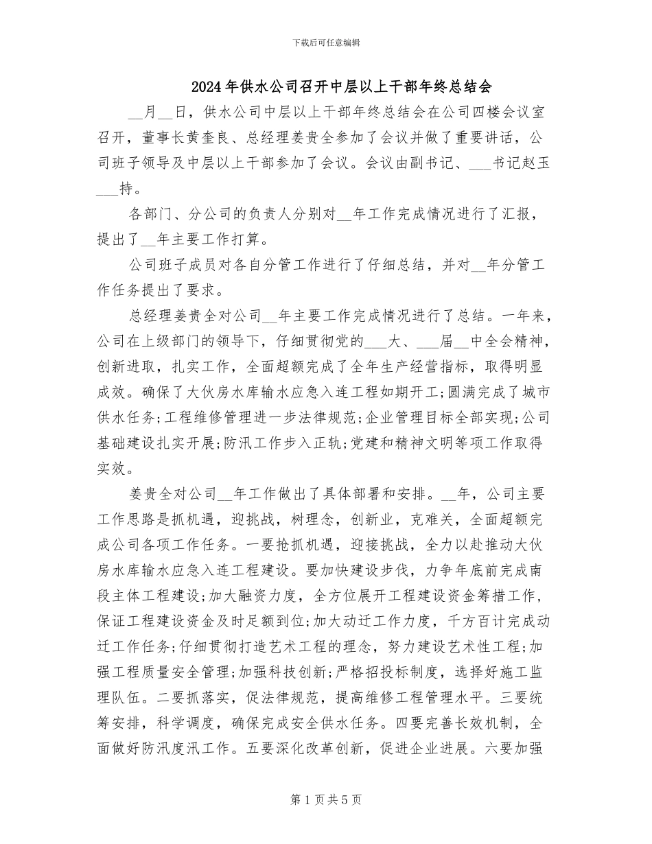 2024年供水公司召开中层以上干部年终总结会_第1页