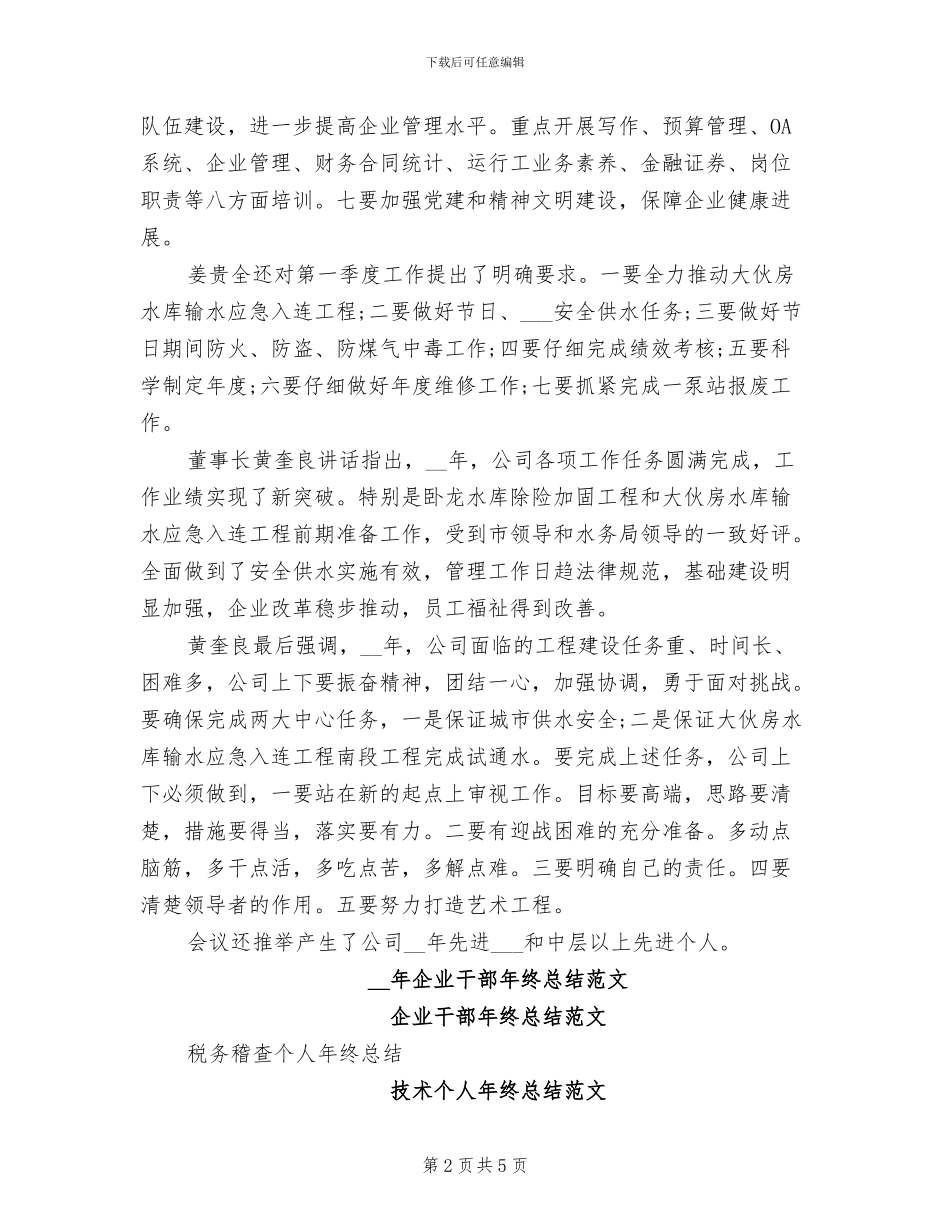 2024年供水公司召开中层以上干部年终总结会_第2页