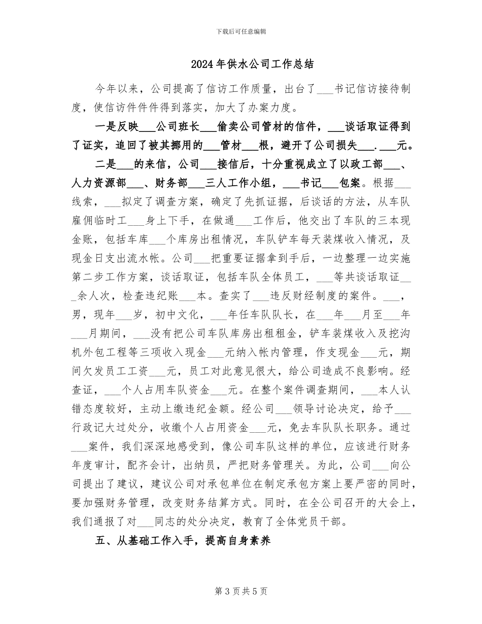 2024年供水公司召开中层以上干部年终总结会_第3页