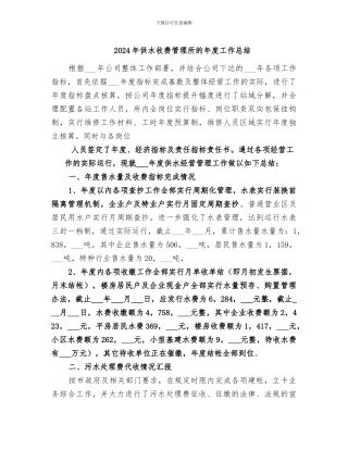 2024年供水收费管理所的年度工作总结