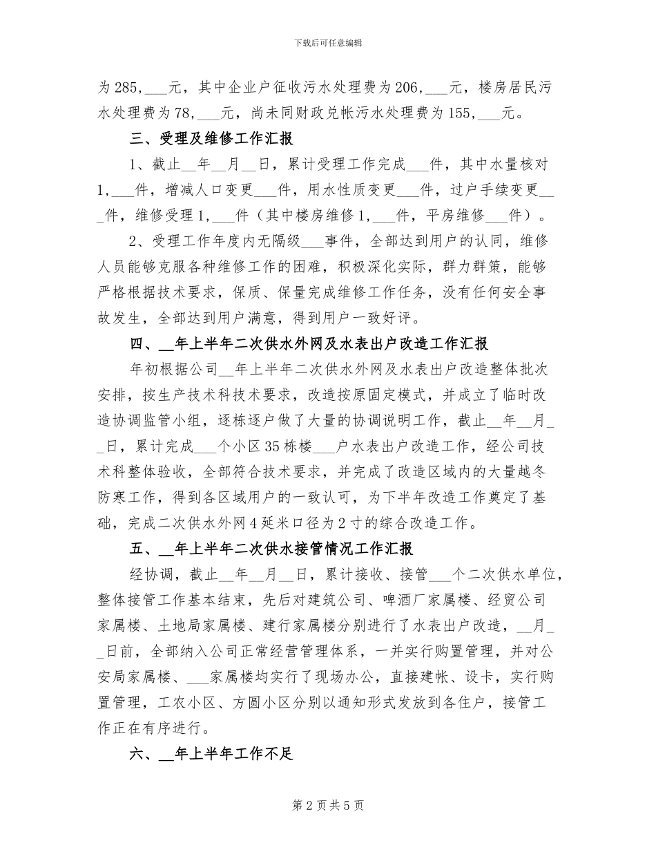 2024年供水收费管理所上半年工作总结_第2页