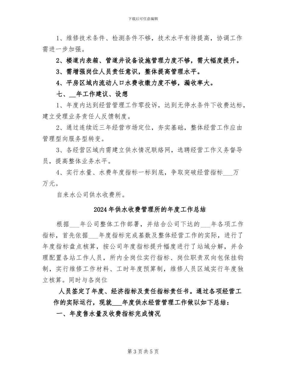 2024年供水收费管理所上半年工作总结_第3页