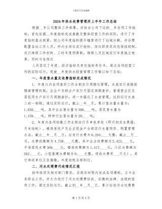2024年供水收费管理所上半年工作总结