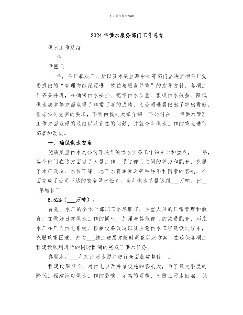 2024年供水服务部门工作总结_第1页