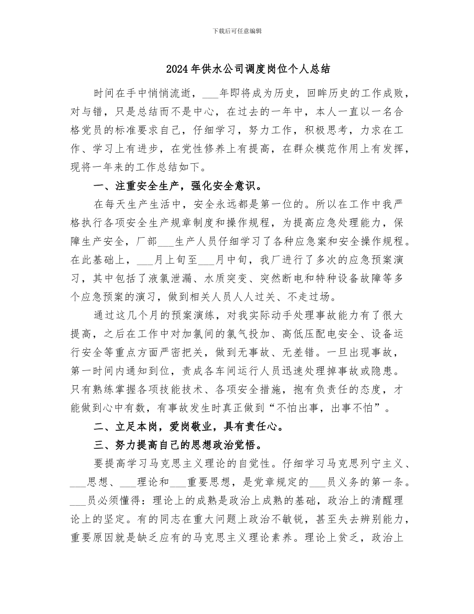 2024年供水公司调度岗位个人总结_第1页