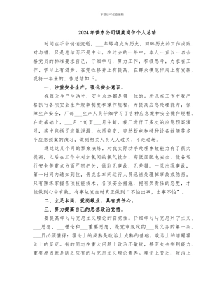 2024年供水公司调度岗位个人总结