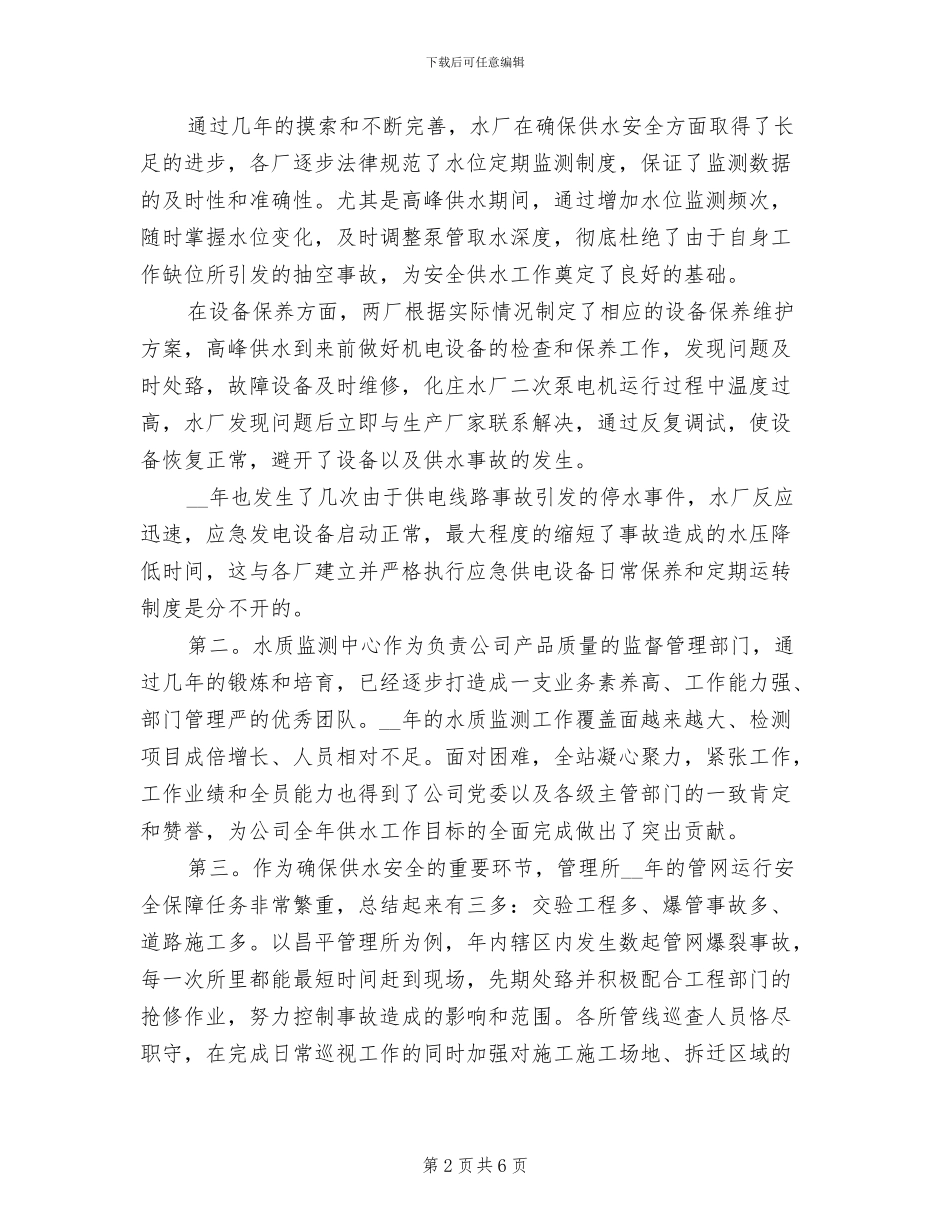 2024年供水安全工作总结_第2页