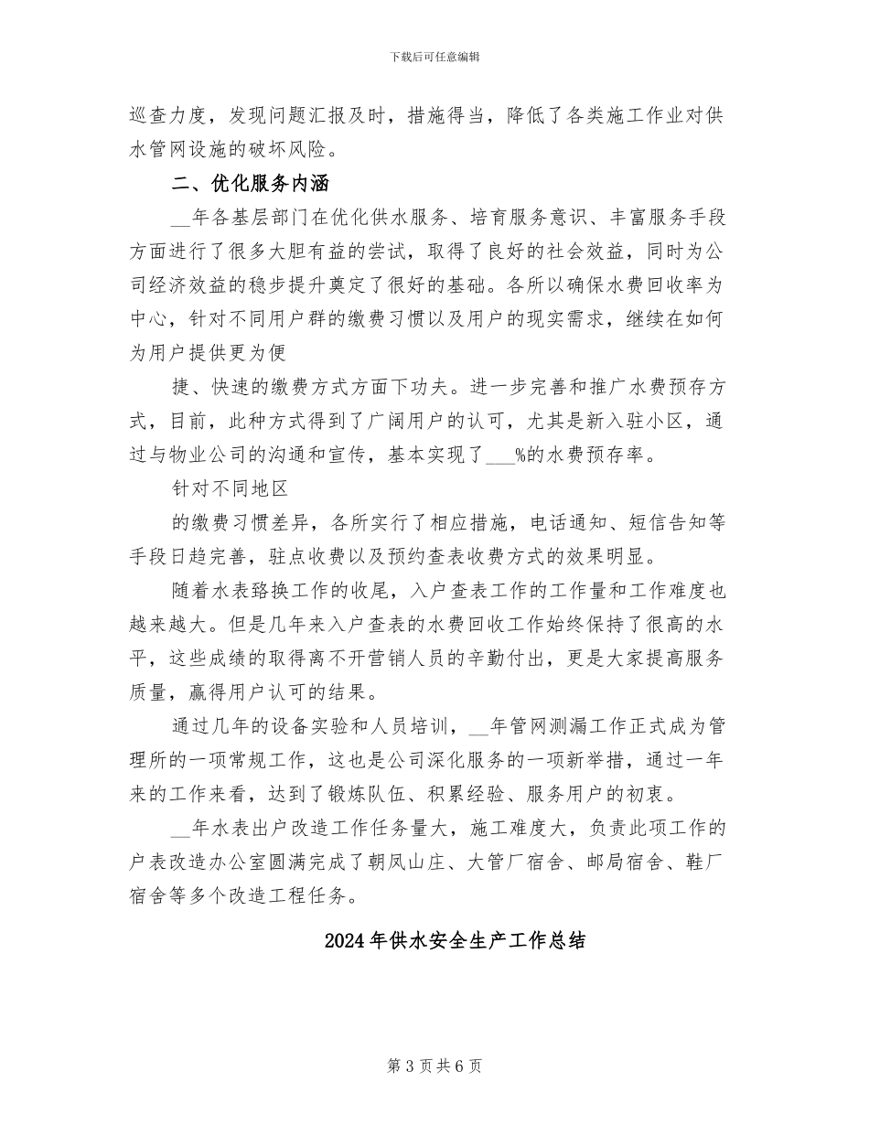 2024年供水安全工作总结_第3页