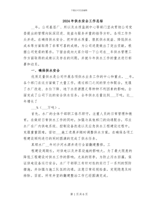 2024年供水安全工作总结