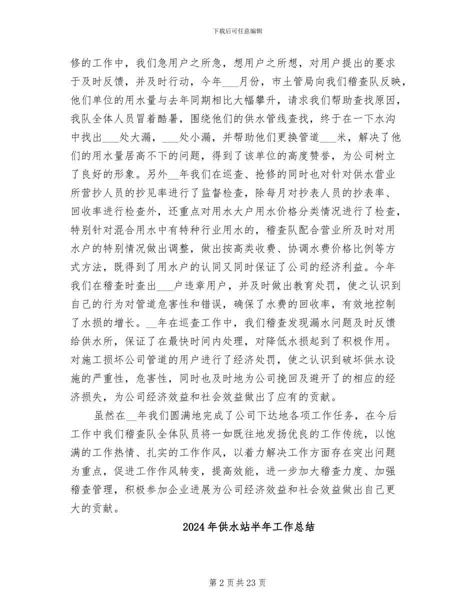 2024年供水稽查队年度工作总结_第2页