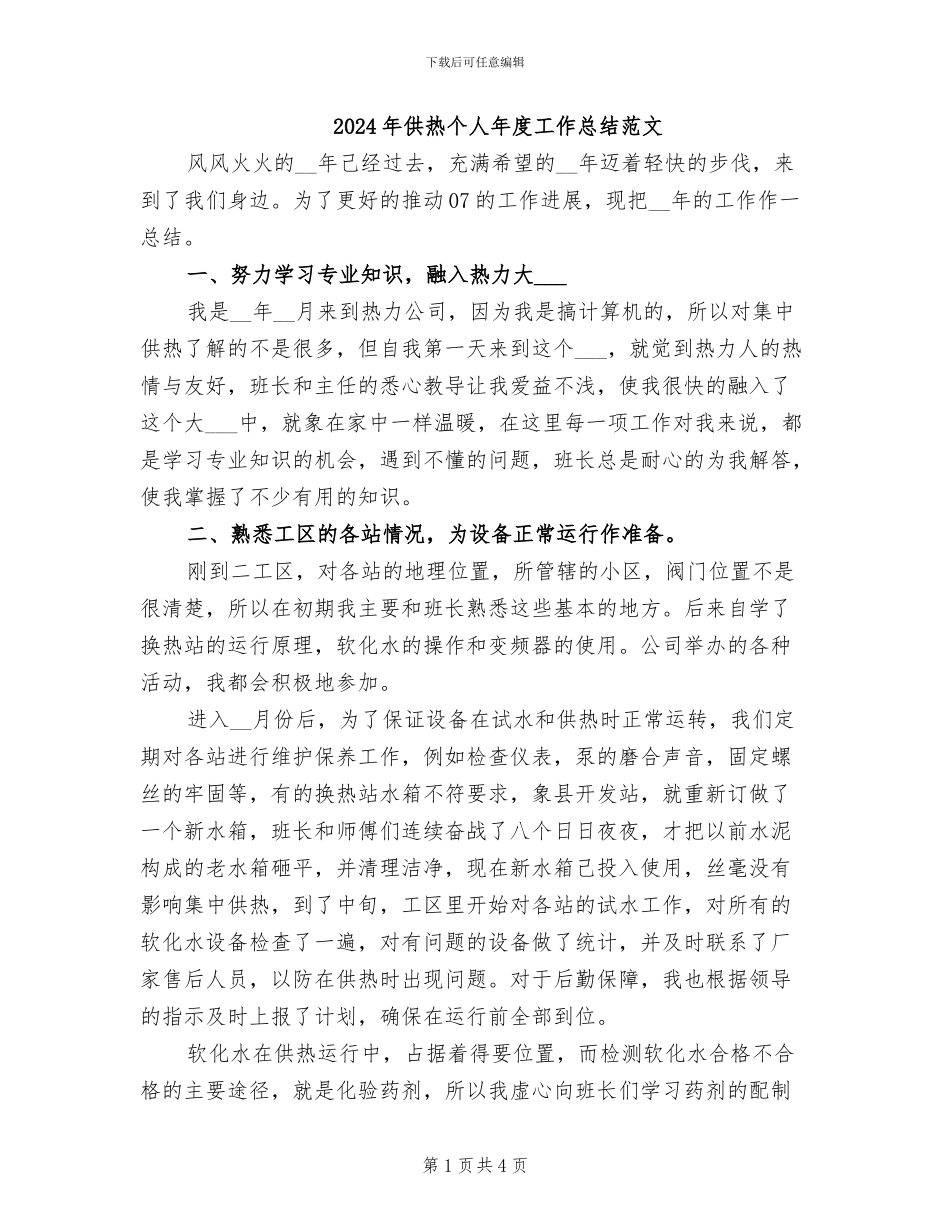 2024年供热个人年度工作总结范文_第1页