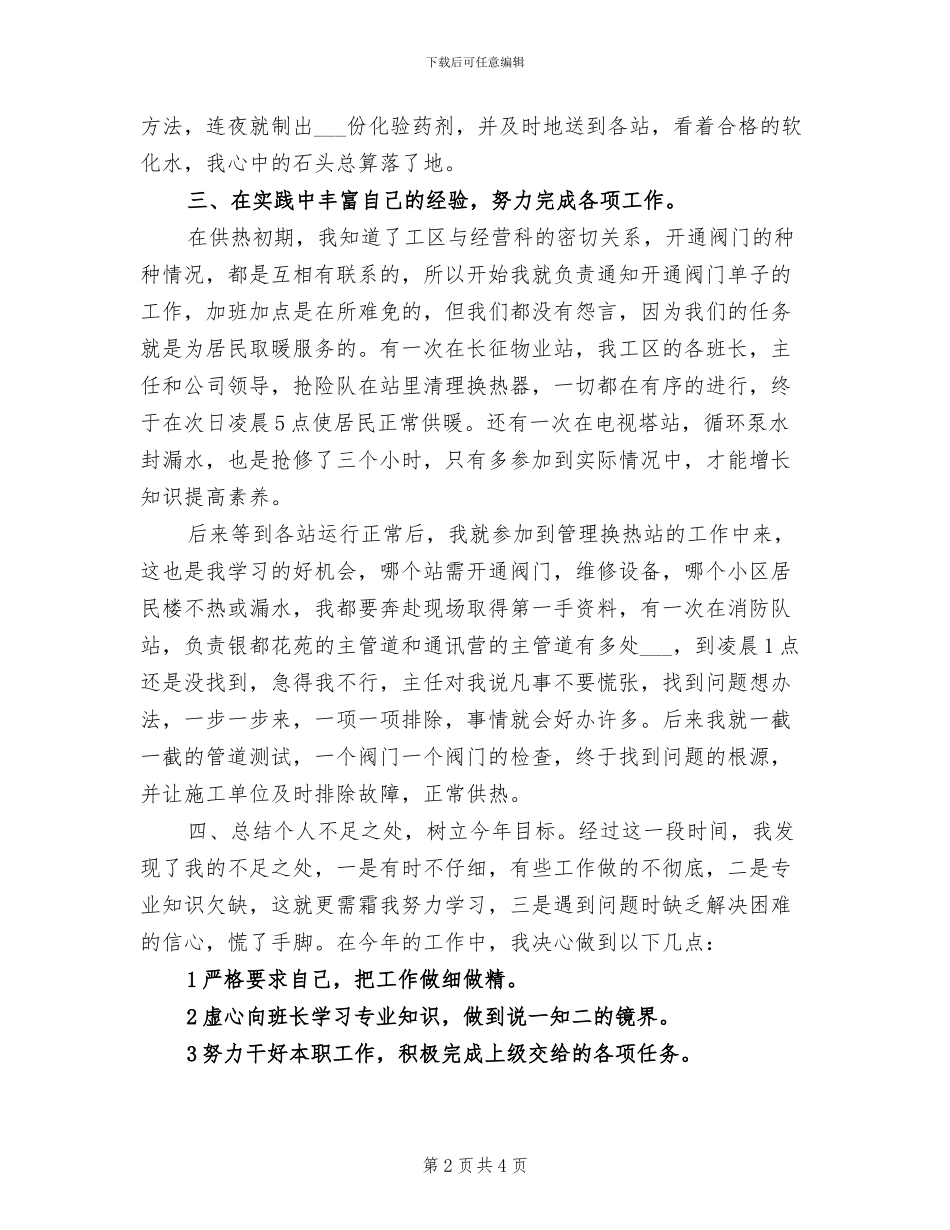 2024年供热个人年度工作总结范文_第2页