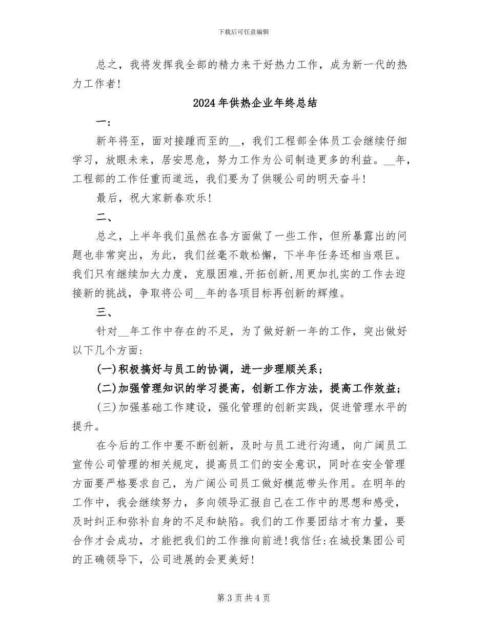 2024年供热个人年度工作总结范文_第3页