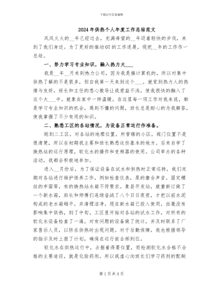 2024年供热个人年度工作总结范文