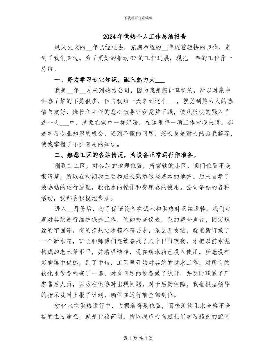 2024年供热个人工作总结报告_第1页