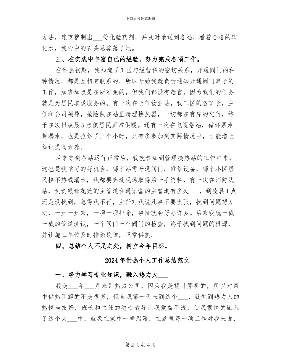 2024年供热个人工作总结报告_第2页