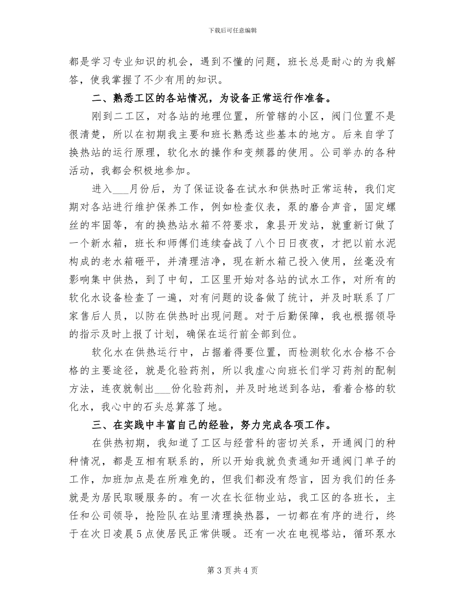 2024年供热个人工作总结报告_第3页
