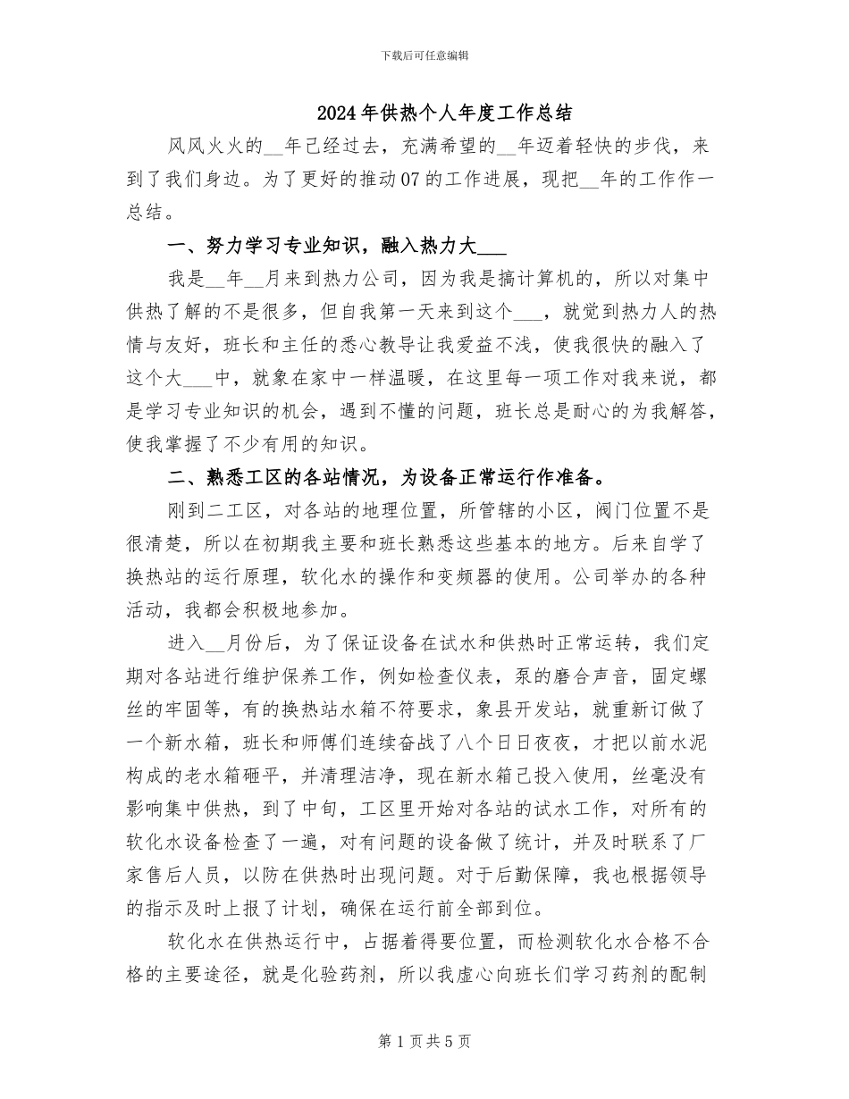 2024年供热个人年度工作总结_第1页