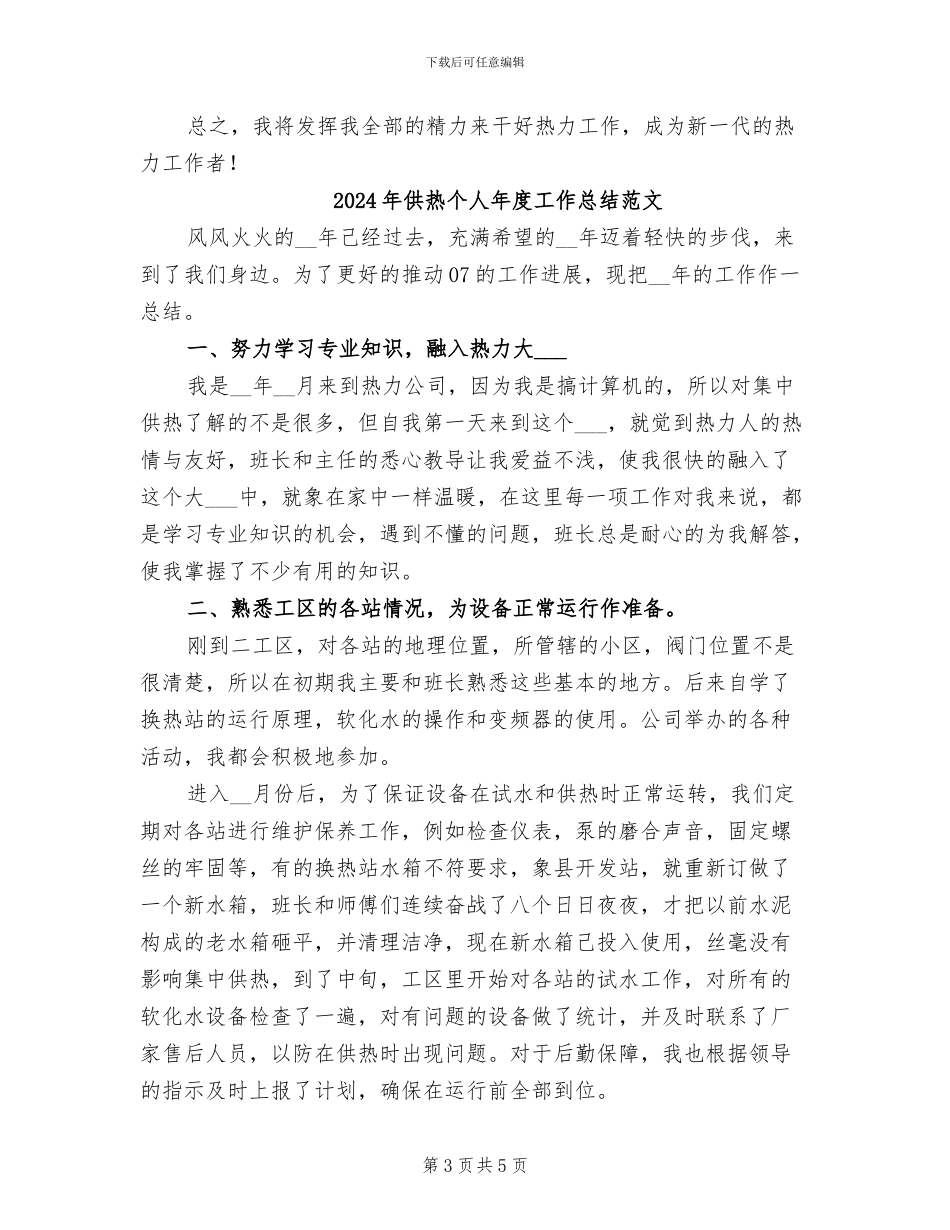 2024年供热个人年度工作总结_第3页