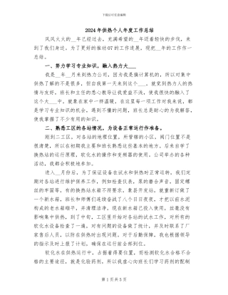 2024年供热个人年度工作总结