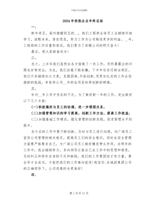 2024年供热企业年终总结