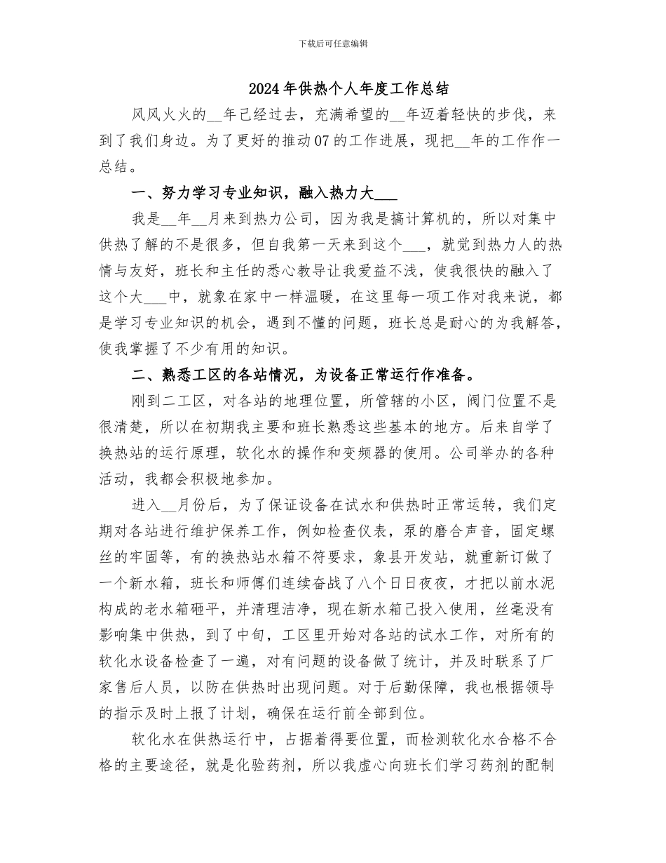 2024年供热个人工作总结范文_第3页