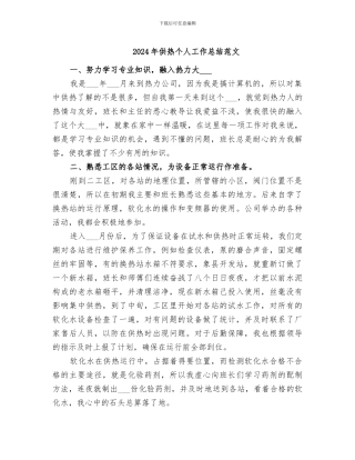 2024年供热个人工作总结范文