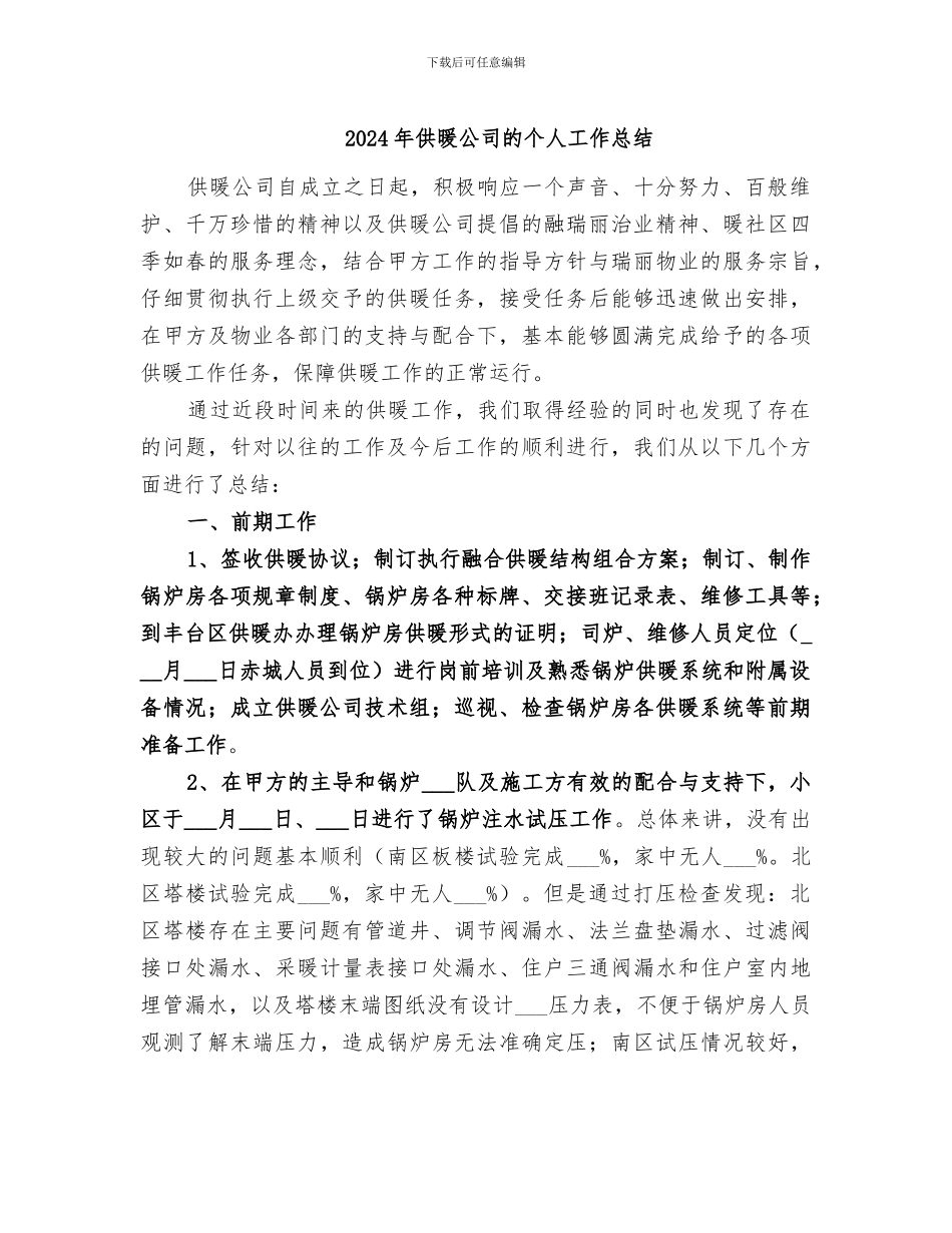 2024年供暖公司的个人工作总结_第1页