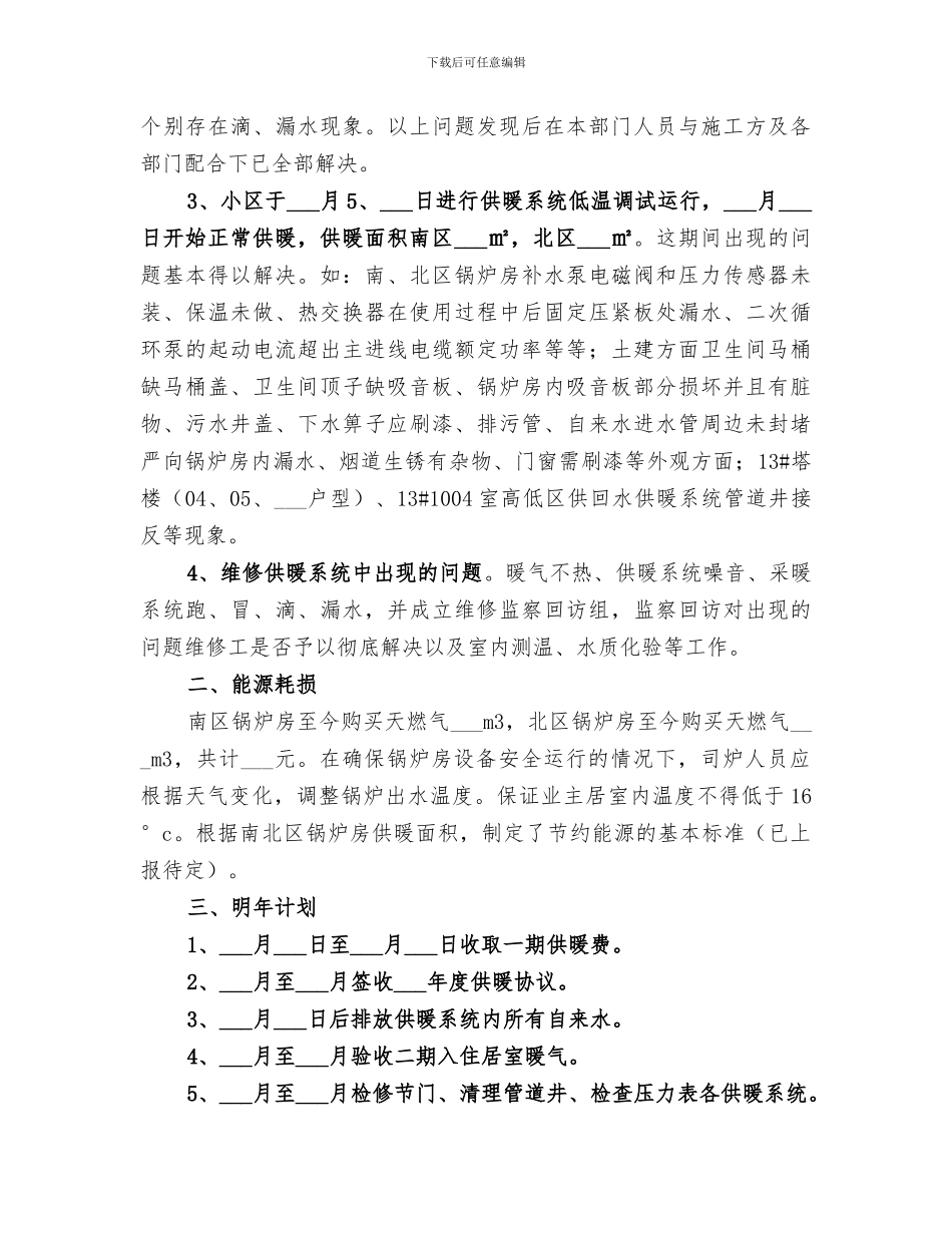 2024年供暖公司的个人工作总结_第2页