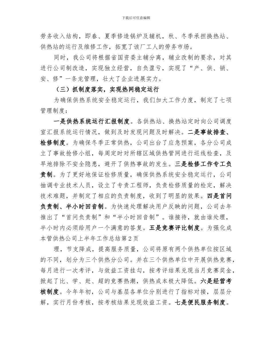 2024年供热公司上半年工作总结_第3页