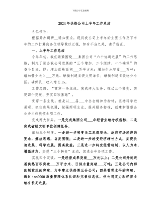 2024年供热公司上半年工作总结
