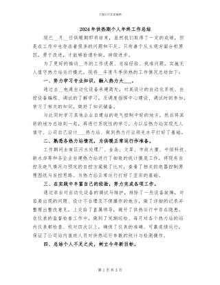 2024年供热期个人年终工作总结