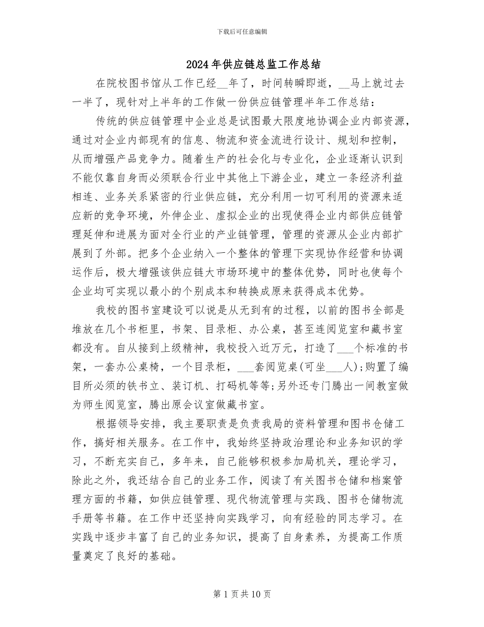 2024年供应链总监工作总结_第1页