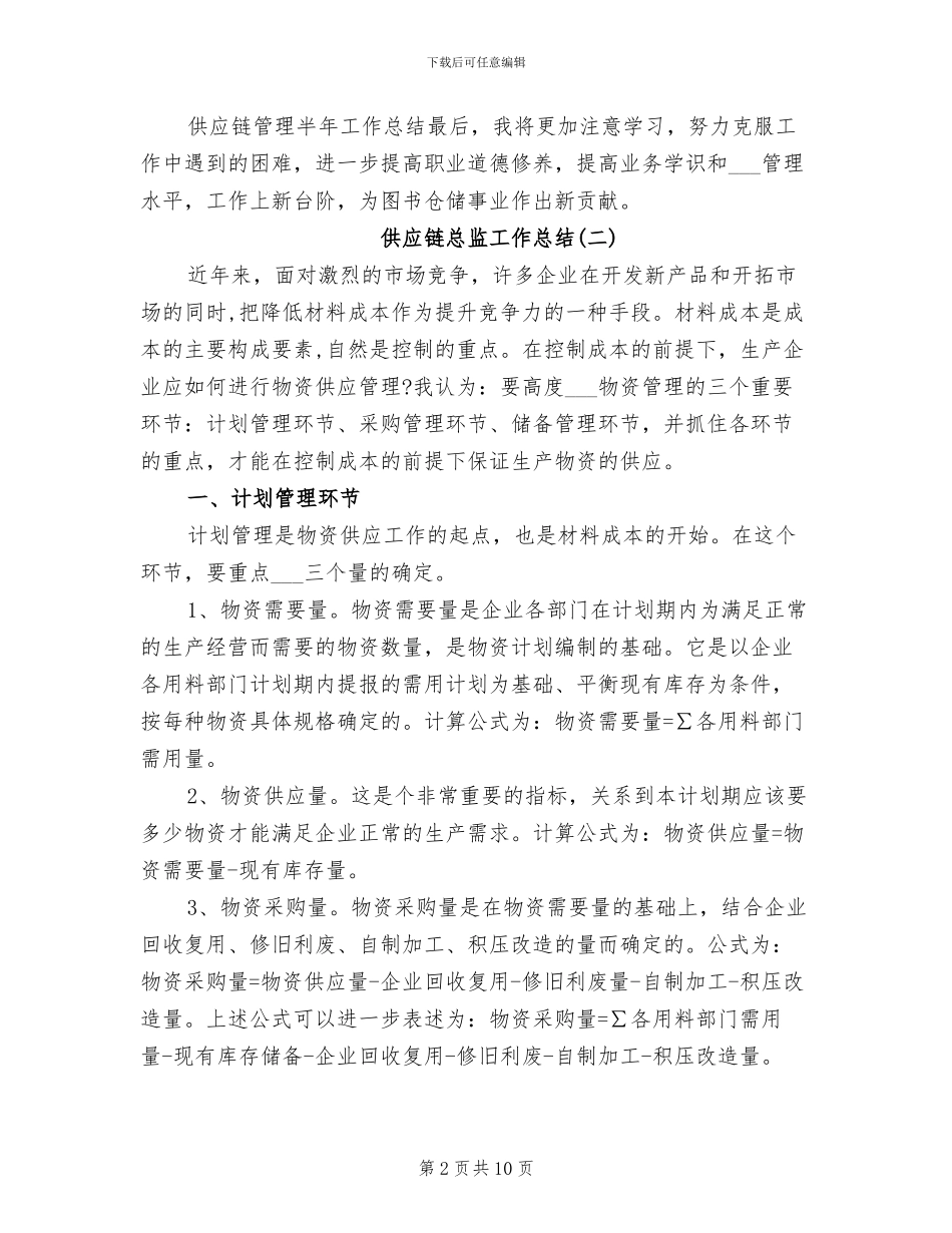2024年供应链总监工作总结_第2页
