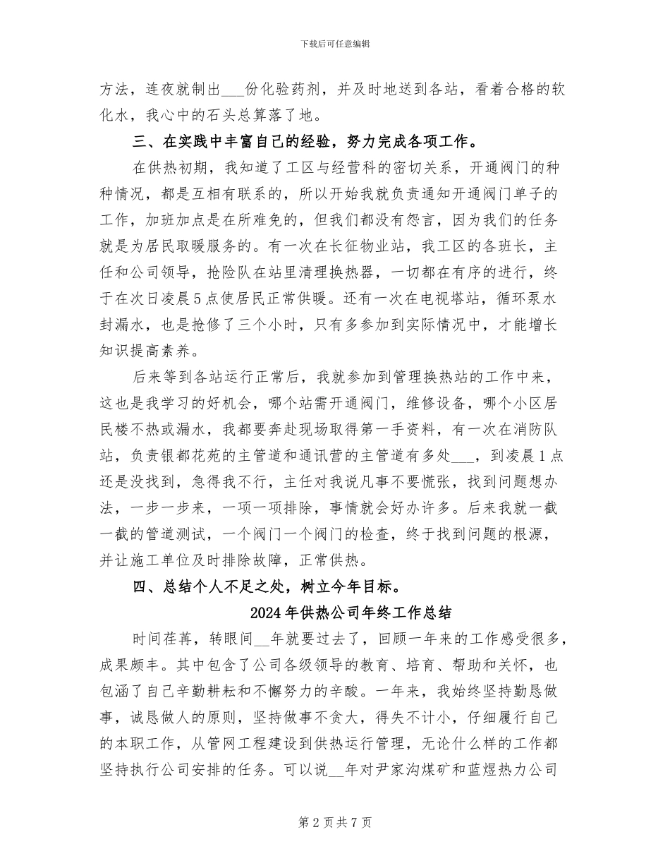 2024年供热公司年度总结_第2页