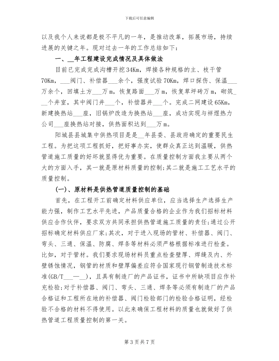 2024年供热公司年度总结_第3页