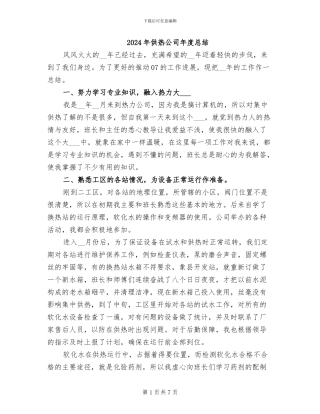 2024年供热公司年度总结