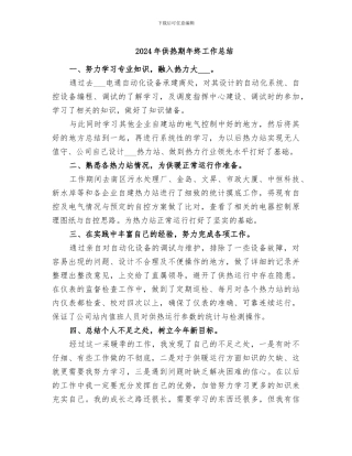 2024年供热期年终工作总结
