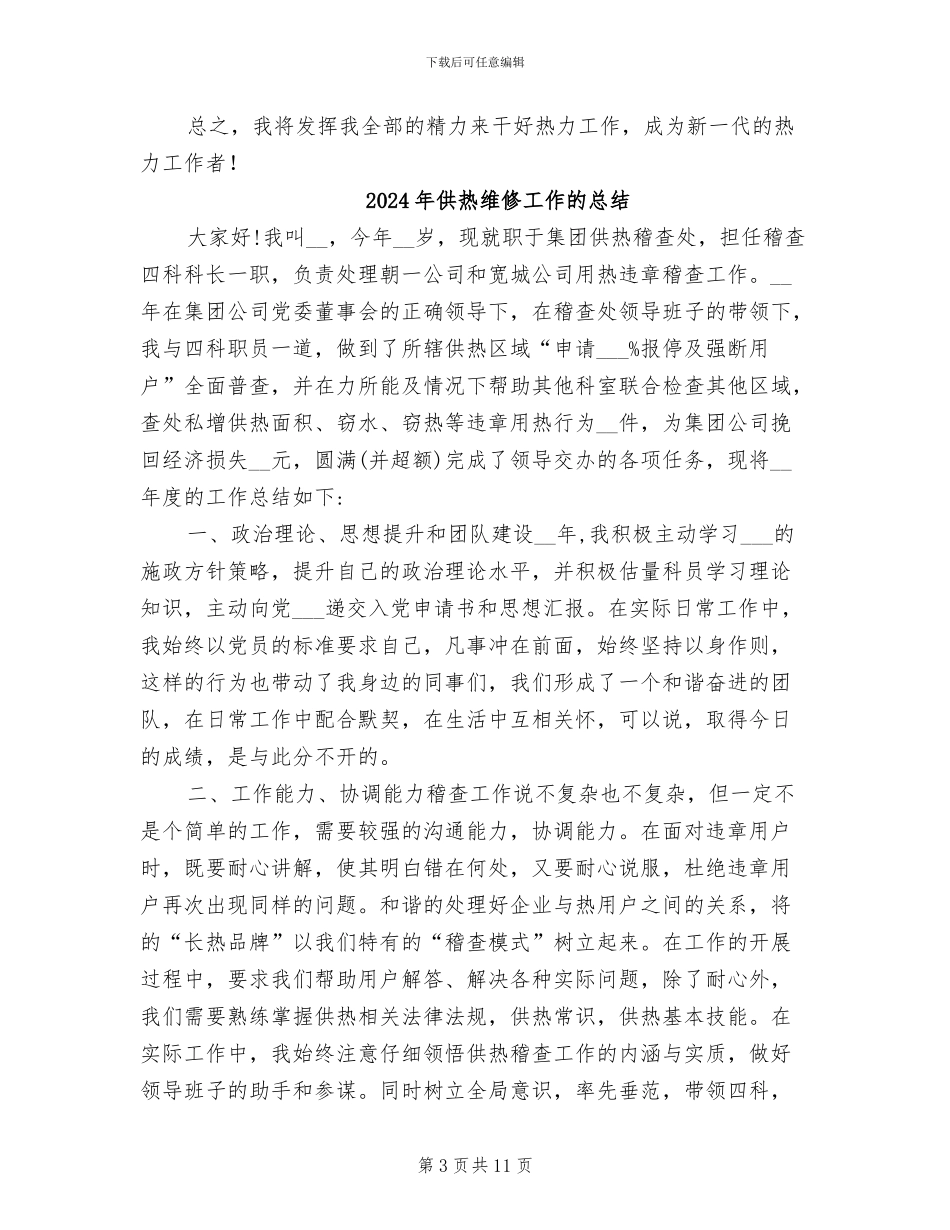2024年供热系统个人工作总结_第3页