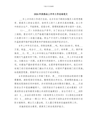 2024年供热站上半年工作总结范文