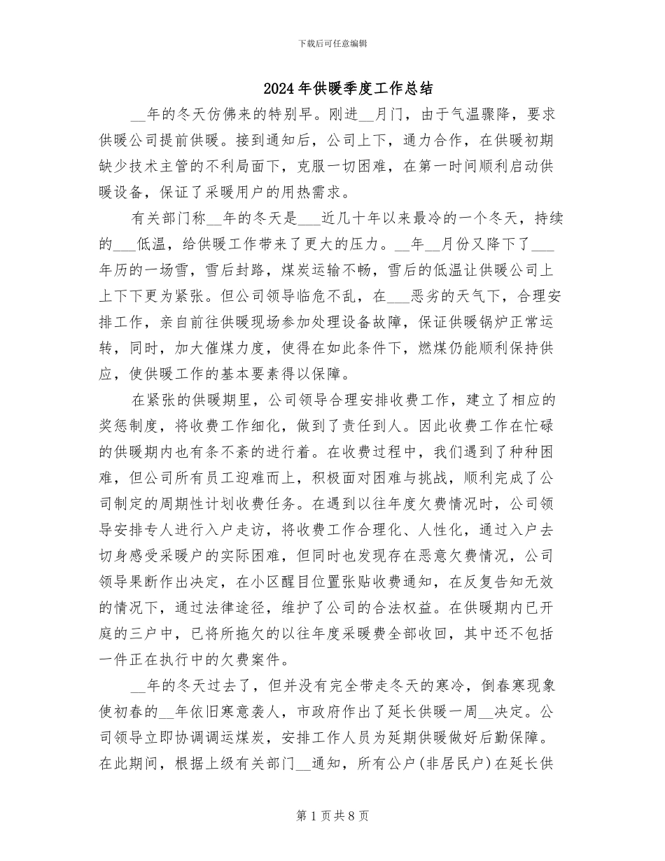 2024年供暖季度工作总结_第1页