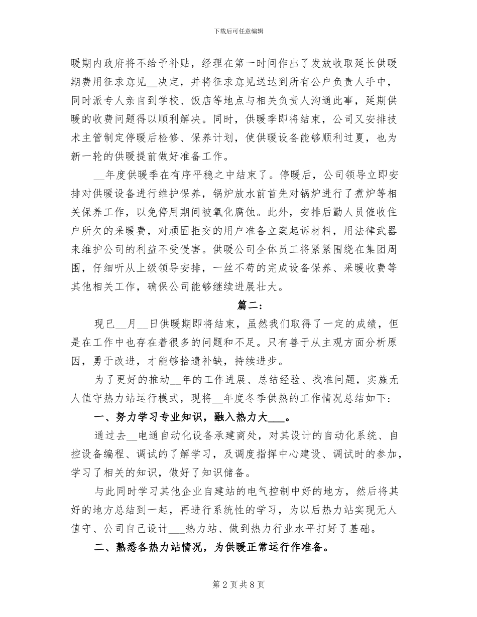 2024年供暖季度工作总结_第2页