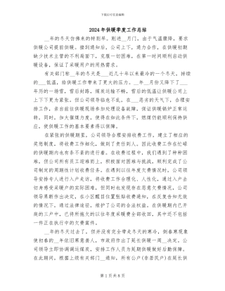 2024年供暖季度工作总结