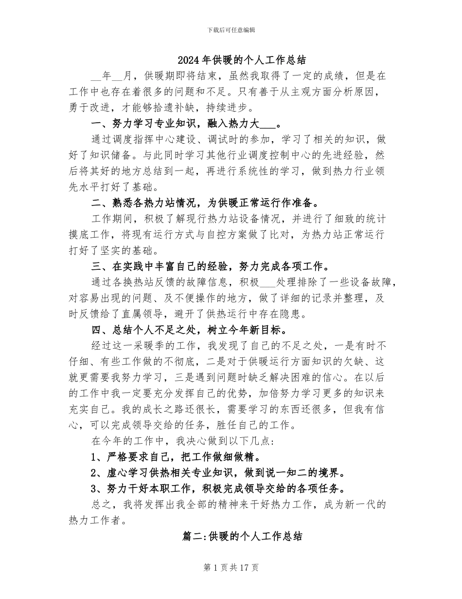 2024年供暖的个人工作总结_第1页