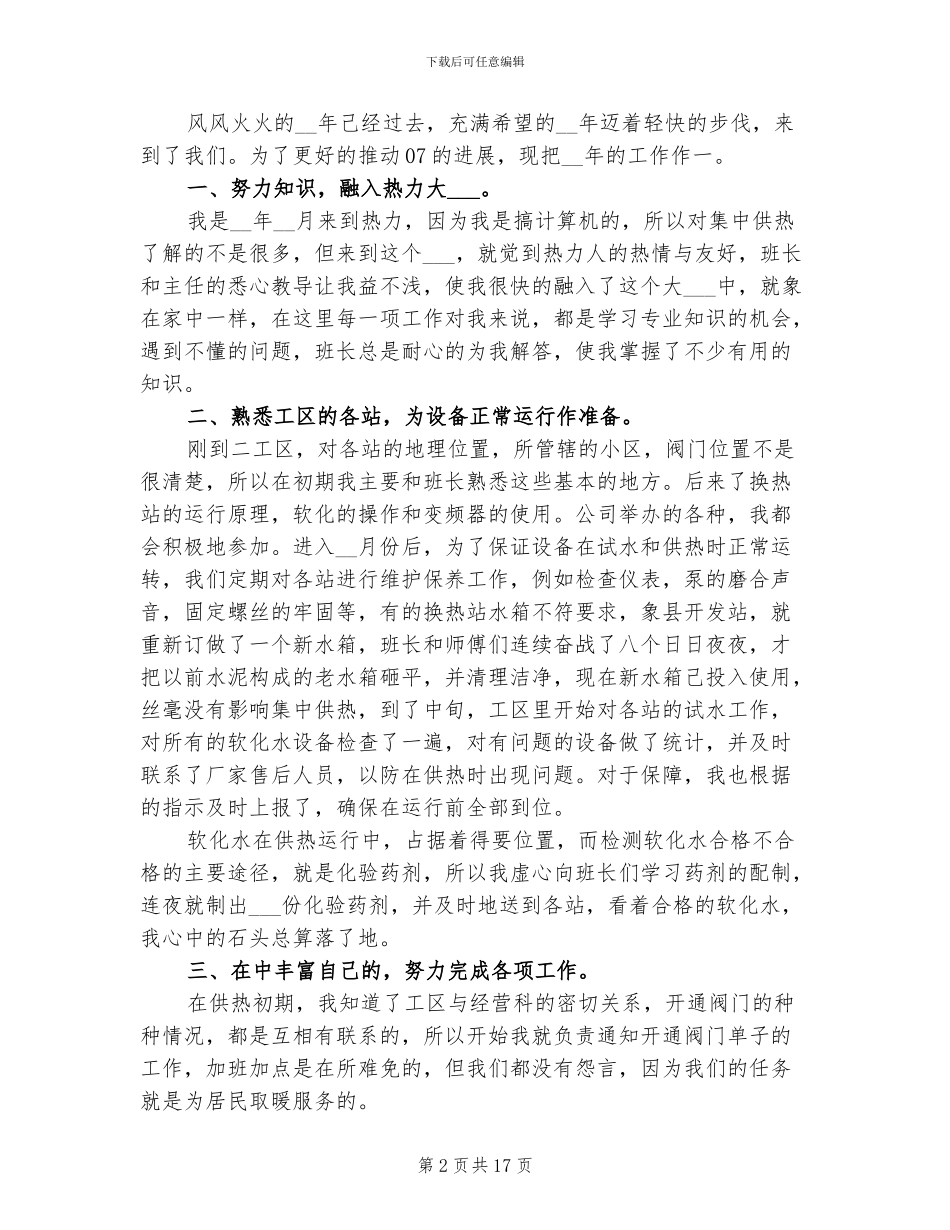 2024年供暖的个人工作总结_第2页