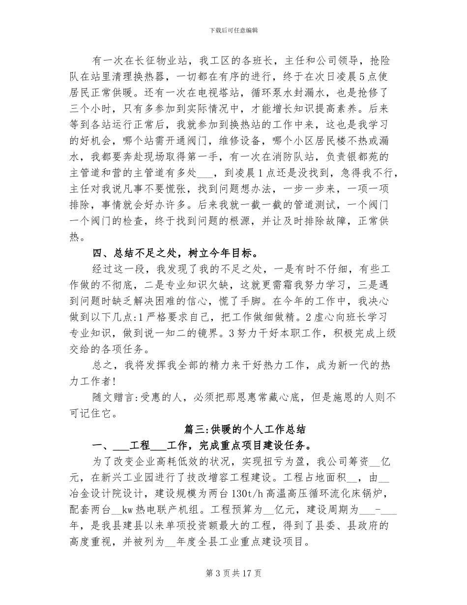 2024年供暖的个人工作总结_第3页