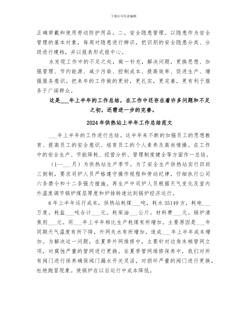 2024年供热站上半年工作总结_第2页